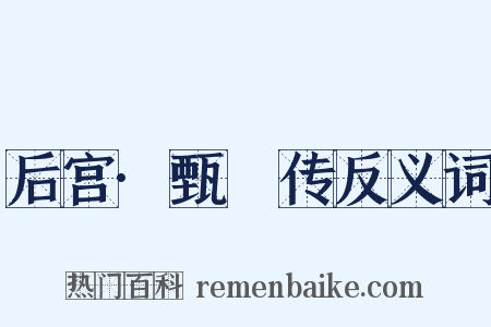后宫·甄嬛传反义词是什么意思的图片